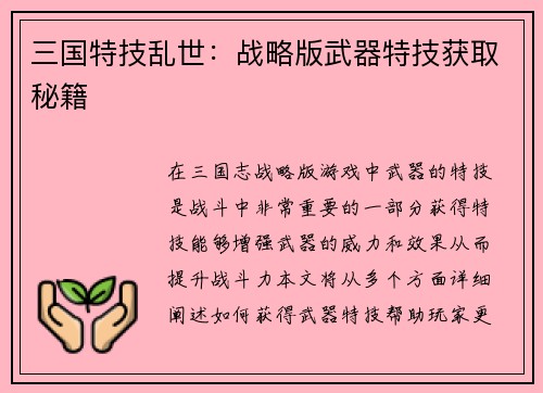 三国特技乱世：战略版武器特技获取秘籍